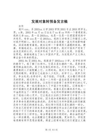 2024年发展对象转预备讲话稿