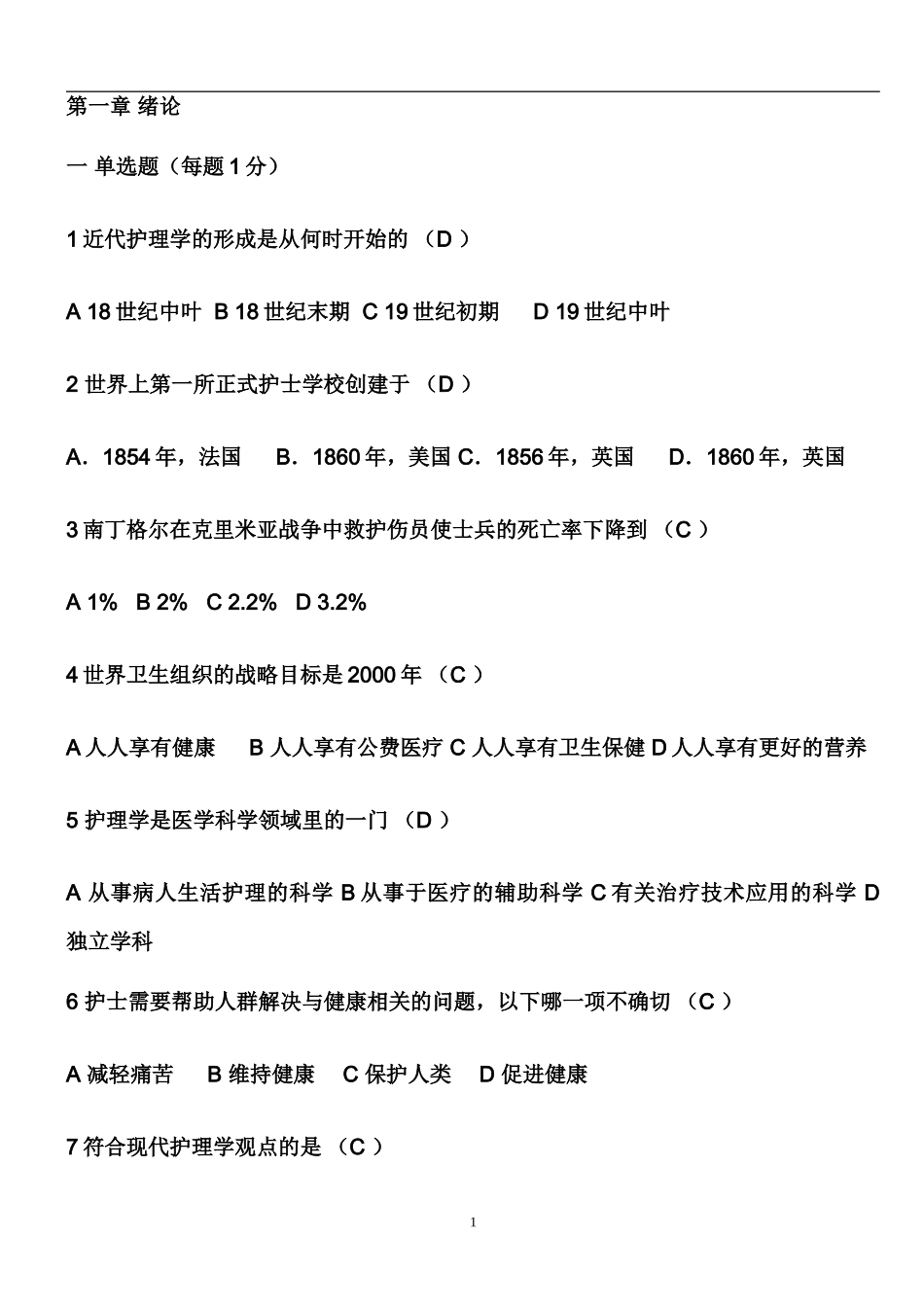 基础护理学试题及答案(各章)_第1页