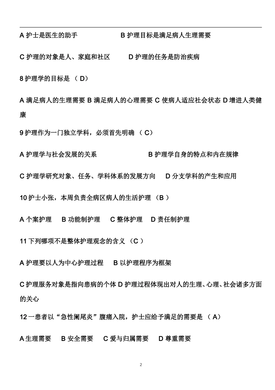 基础护理学试题及答案(各章)_第2页