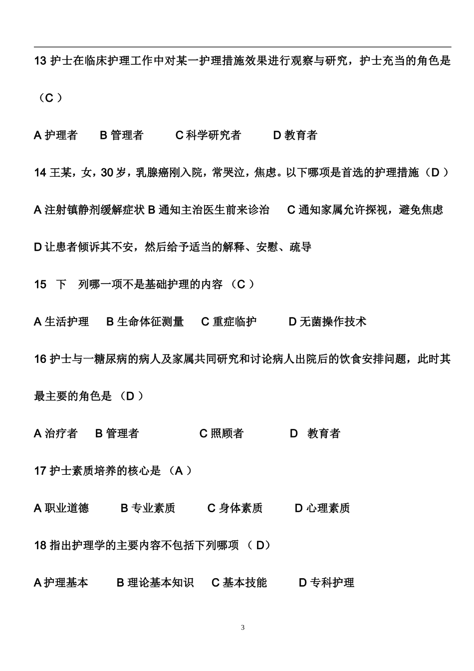 基础护理学试题及答案(各章)_第3页