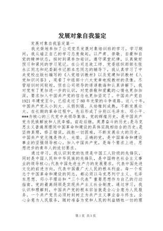2024年发展对象自我鉴定
