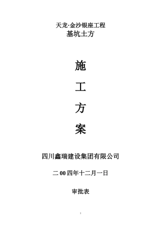 基坑土方开挖方案及施工组织