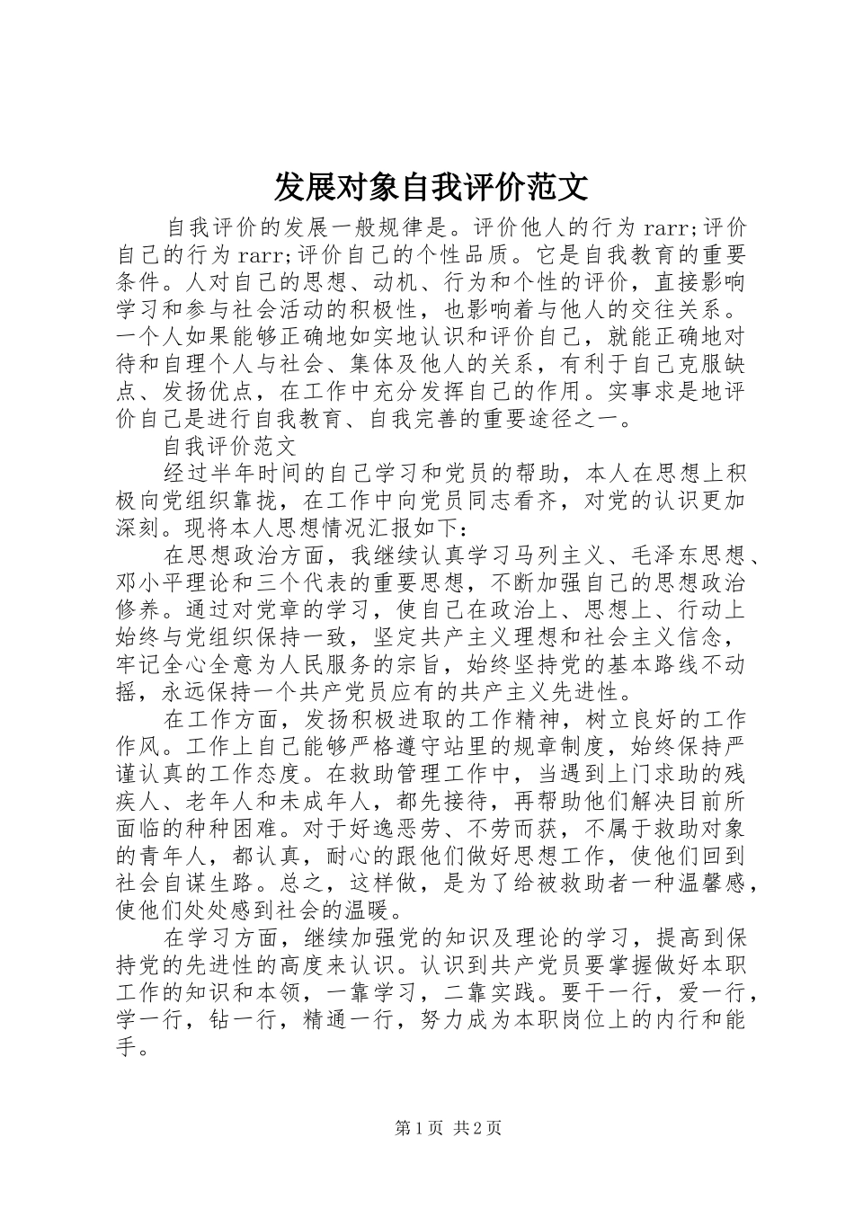 2024年发展对象自我评价范文_第1页