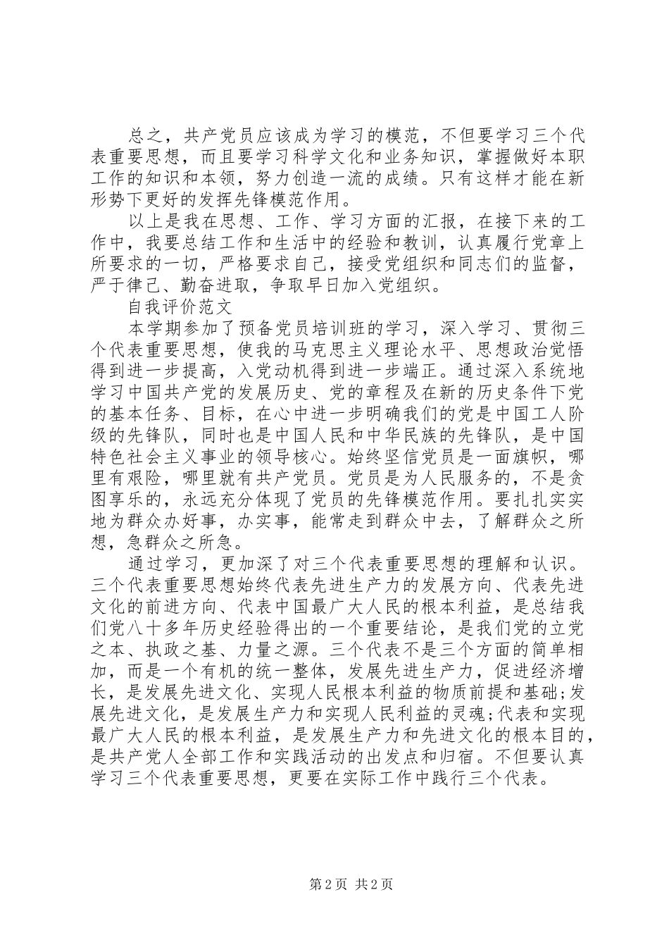 2024年发展对象自我评价范文_第2页