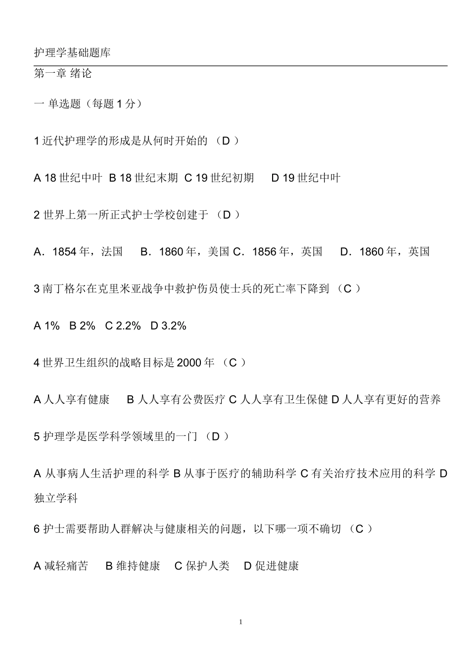 基础护理学试题及答案(各章节)_第1页