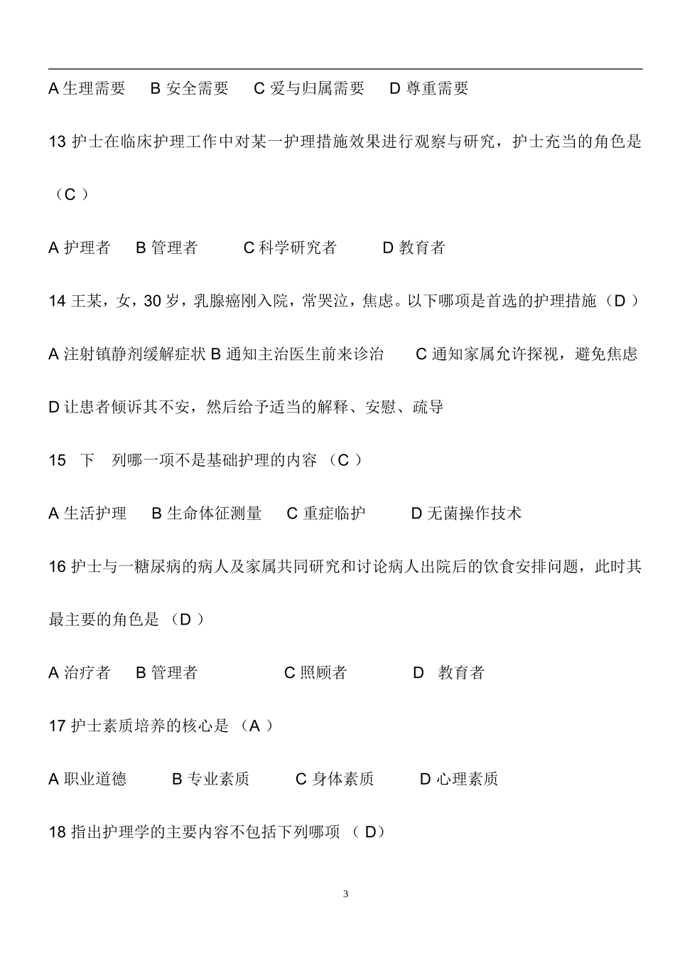 基础护理学试题及答案(各章节)_第3页