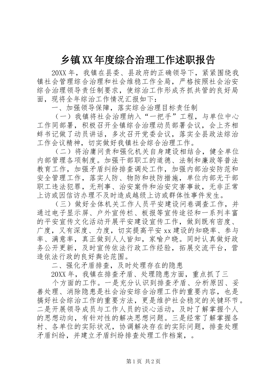 2024年乡镇年度综合治理工作述职报告_第1页