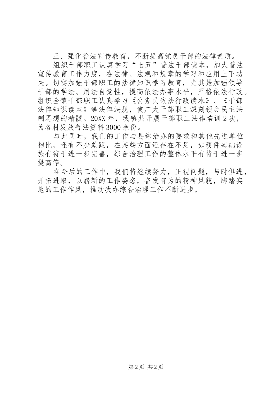 2024年乡镇年度综合治理工作述职报告_第2页