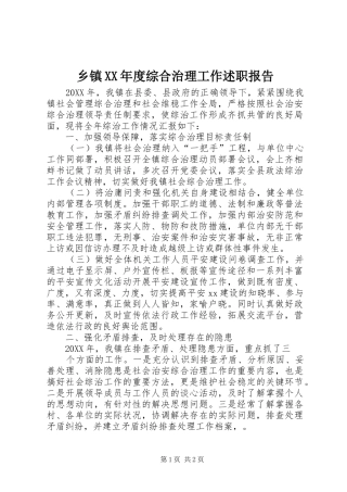 2024年乡镇年度综合治理工作述职报告