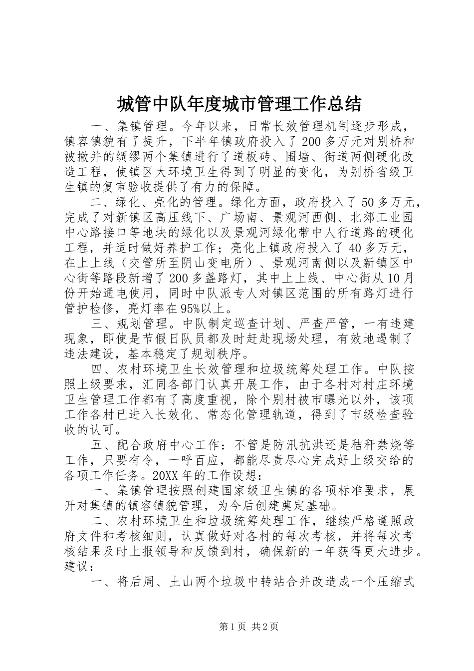 2024年城管中队年度城市管理工作总结_第1页