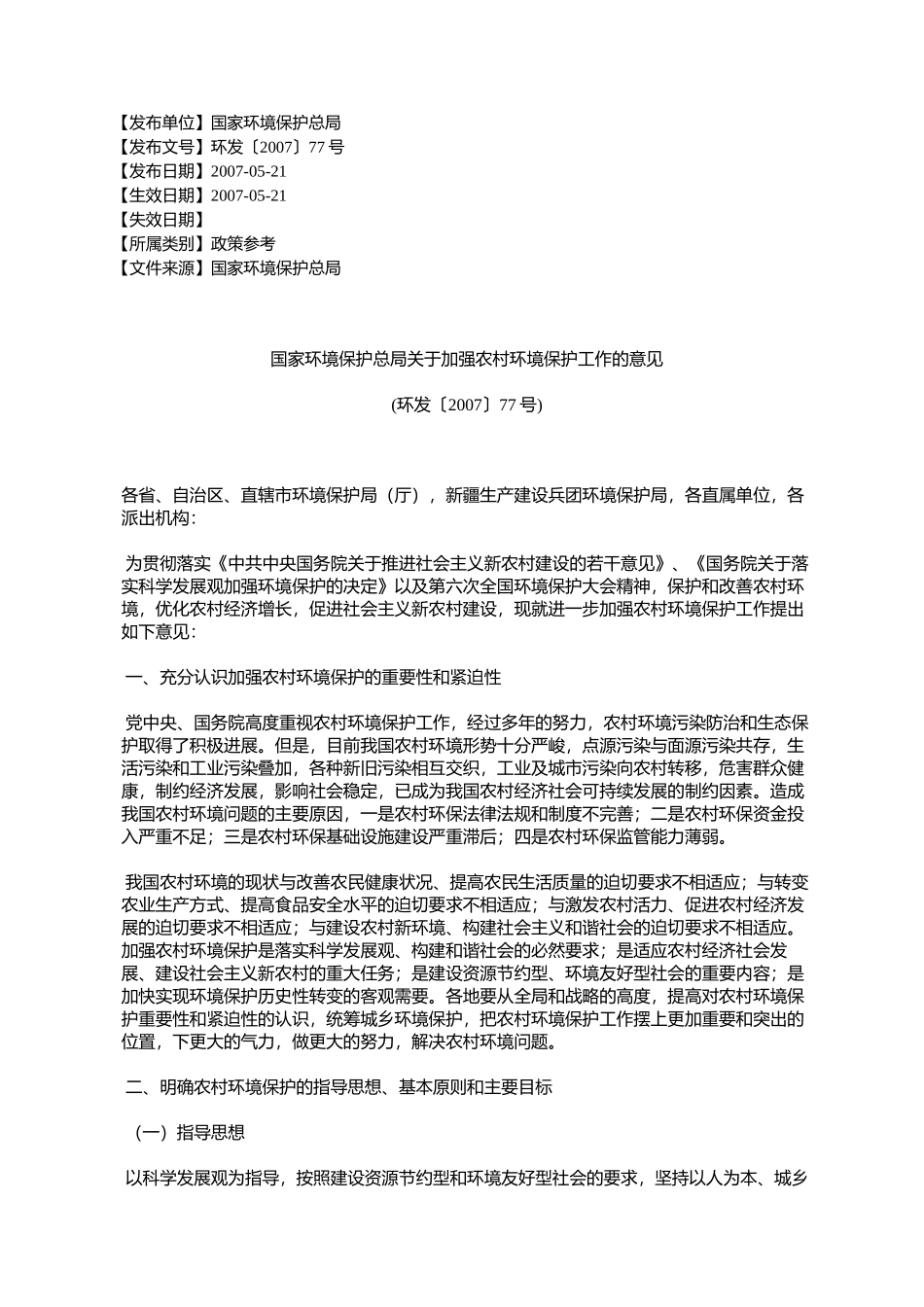 国家环境保护总局关于加强农村环境保护工作的意见(环发〔2007〕77号)_第1页