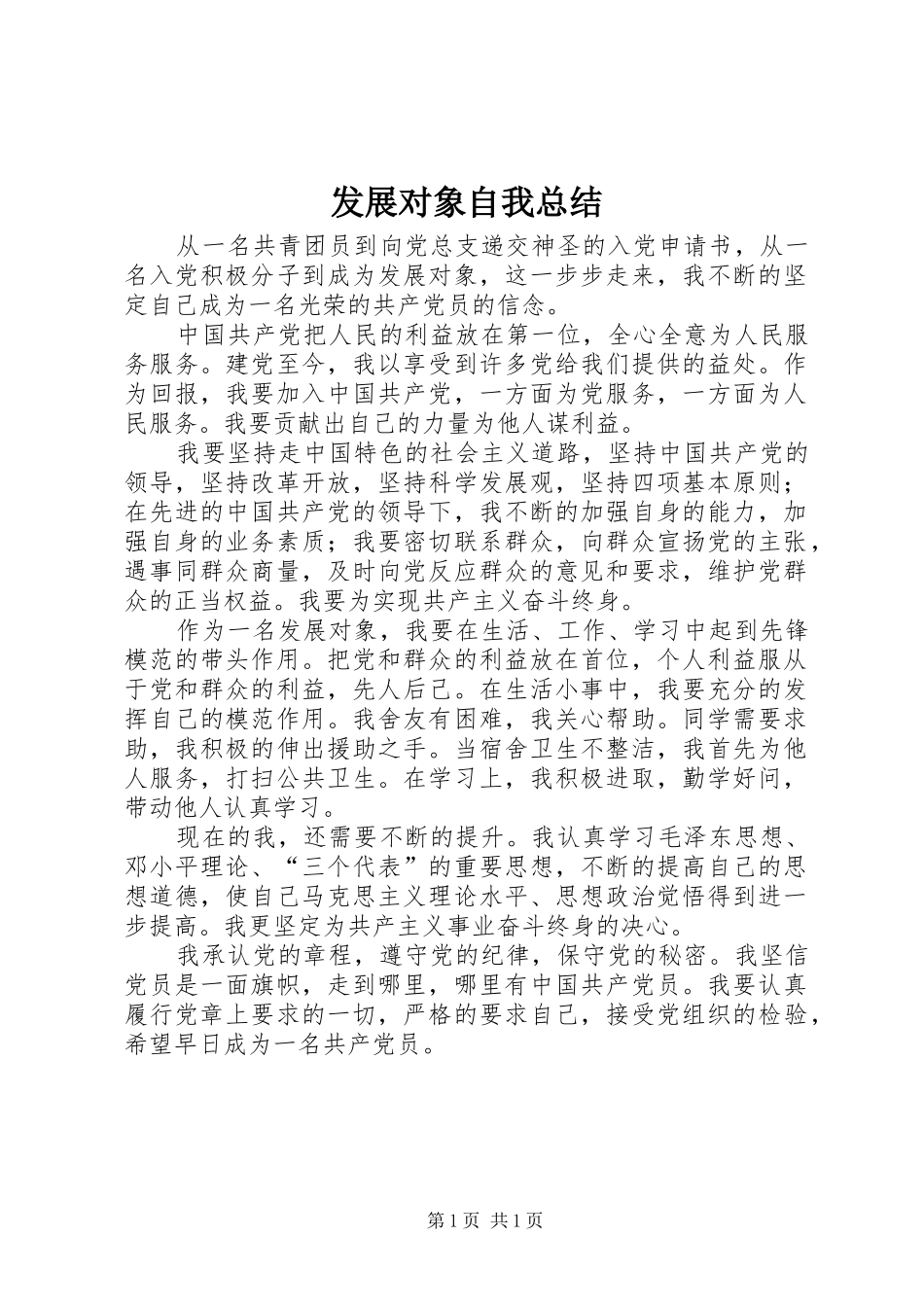 2024年发展对象自我总结_第1页