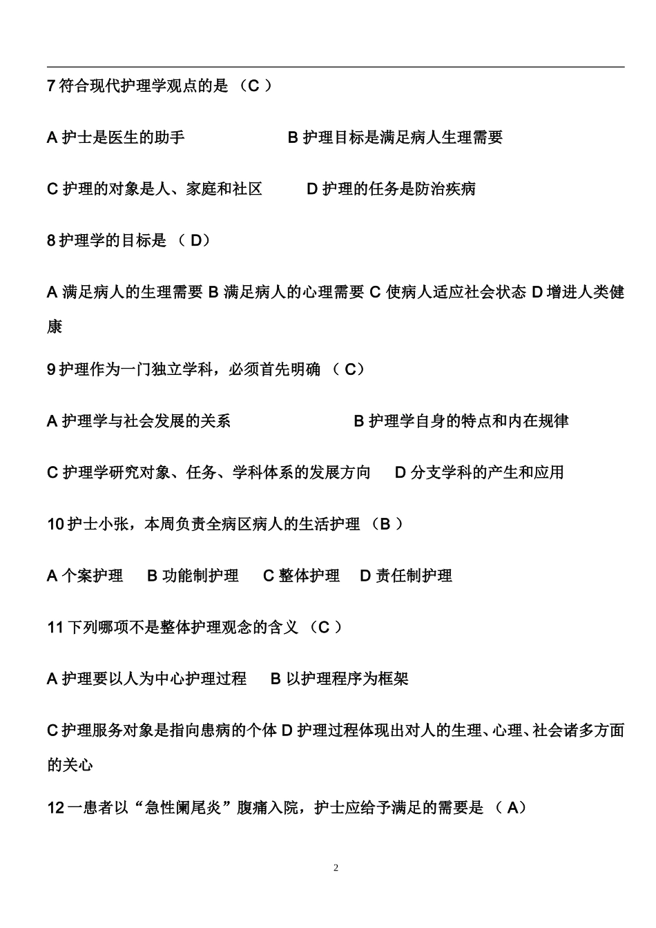 基础护理学试题及答案(同名5086)_第2页