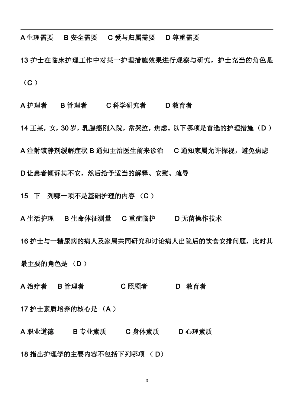 基础护理学试题及答案(同名5086)_第3页