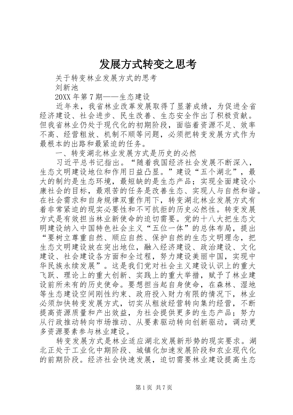 2024年发展方式转变之思考_第1页