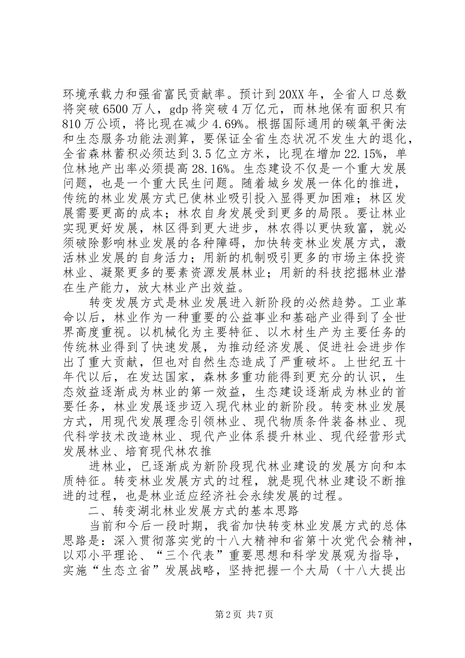 2024年发展方式转变之思考_第2页