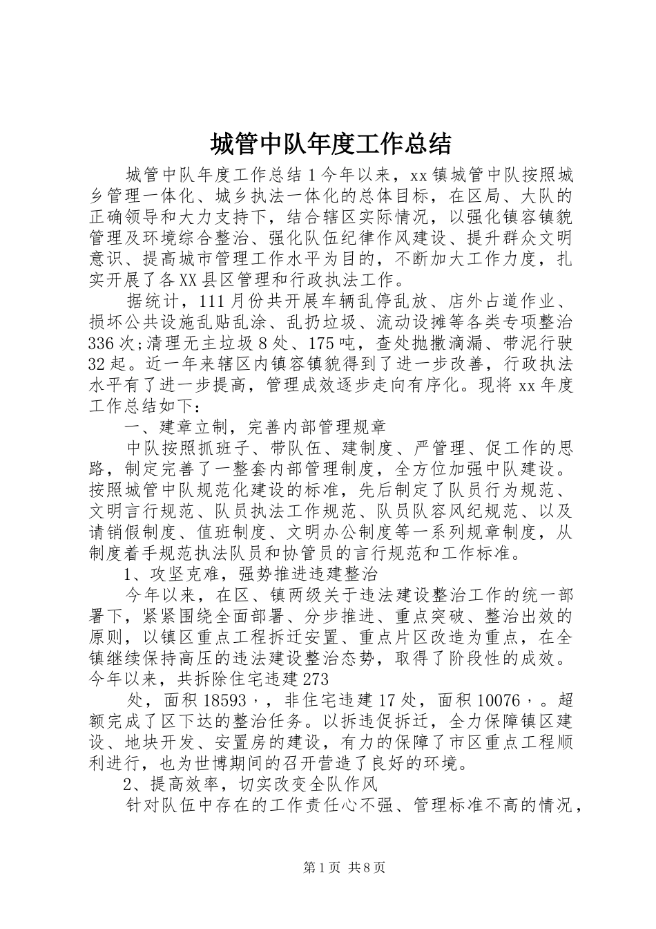 2024年城管中队年度工作总结_第1页