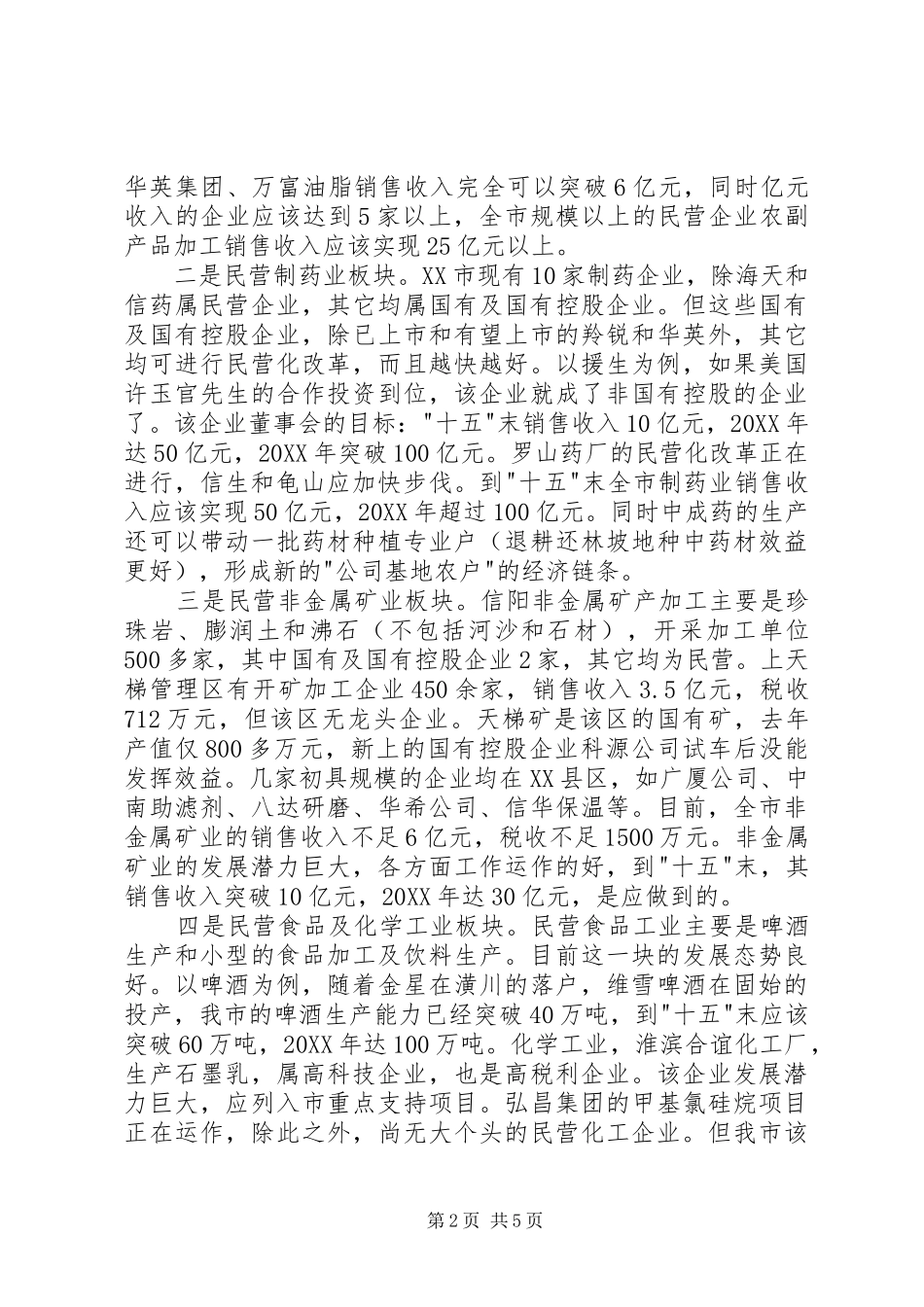 2024年发展非公有制经济的思想与建议_第2页