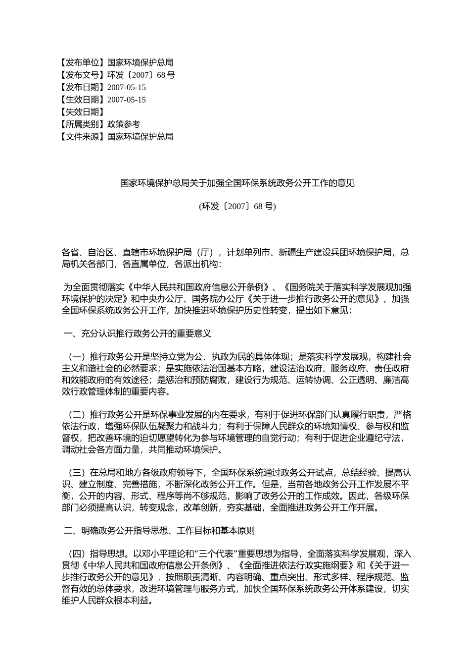 国家环境保护总局关于加强全国环保系统政务公开工作的意见(环发%E3%80_第1页