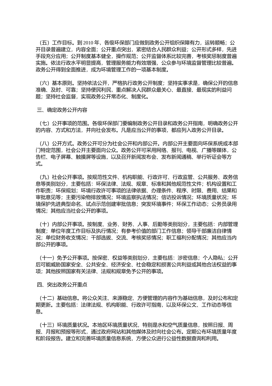 国家环境保护总局关于加强全国环保系统政务公开工作的意见(环发%E3%80_第2页