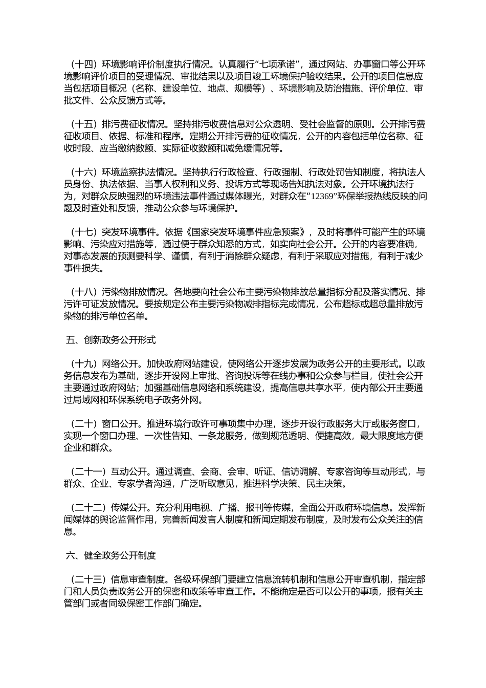 国家环境保护总局关于加强全国环保系统政务公开工作的意见(环发%E3%80_第3页