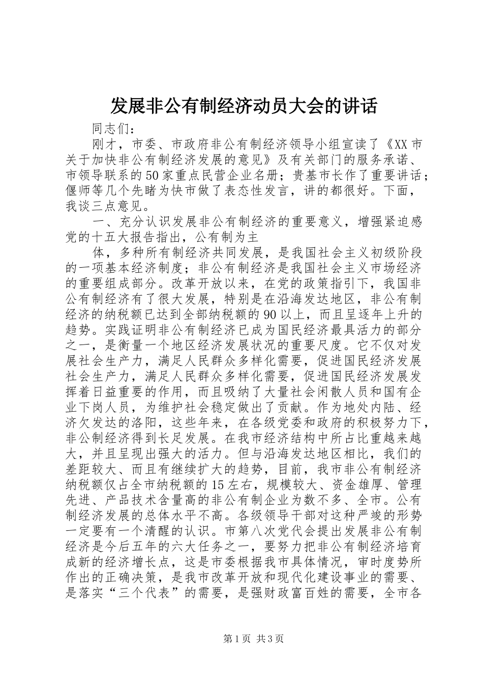 2024年发展非公有制经济动员大会的致辞_第1页