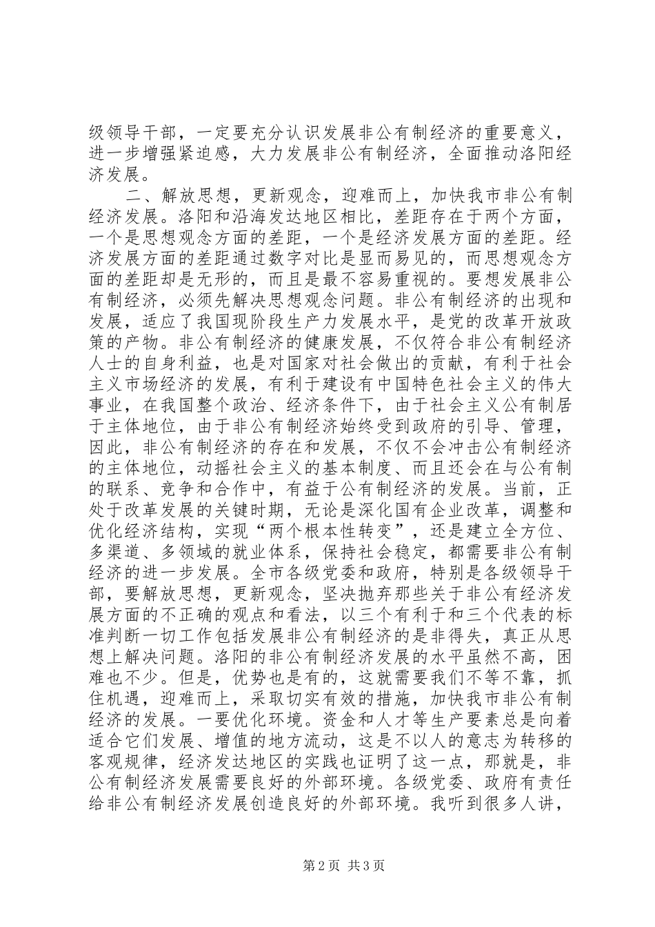 2024年发展非公有制经济动员大会的致辞_第2页