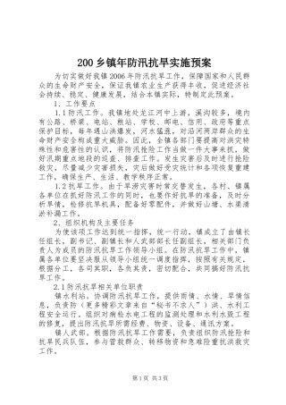 2024年乡镇年防汛抗旱实施预案