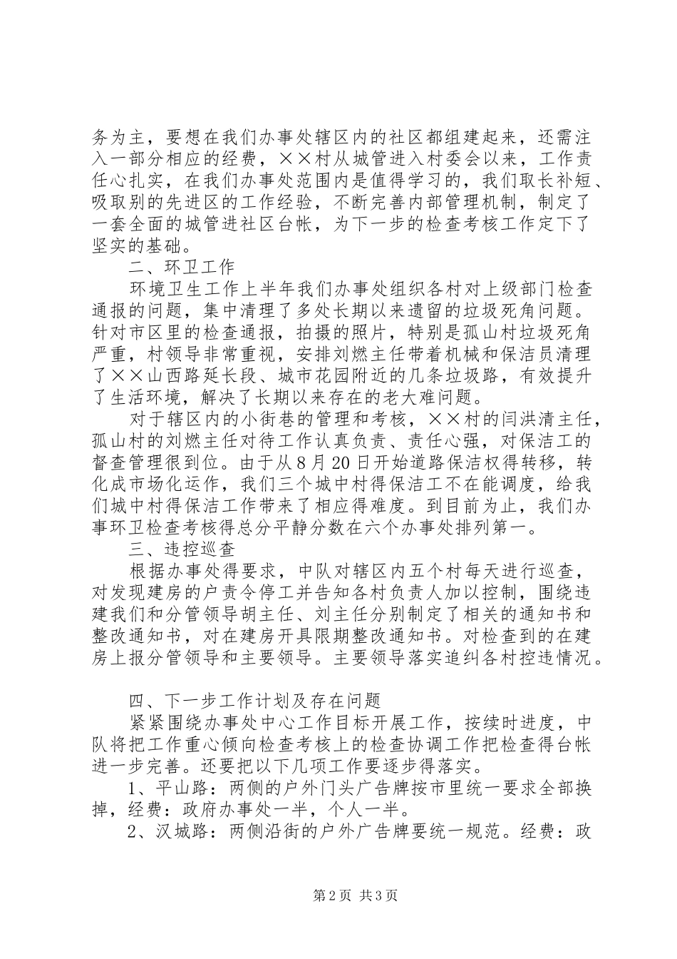 2024年城管中队年度执法评议工作述职报告_第2页