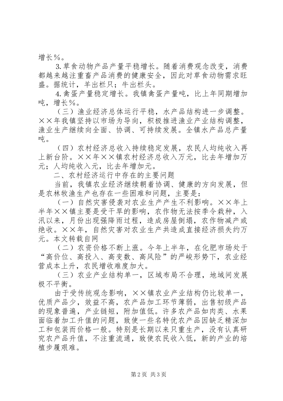 2024年乡镇年农林牧渔统计分析报告_第2页