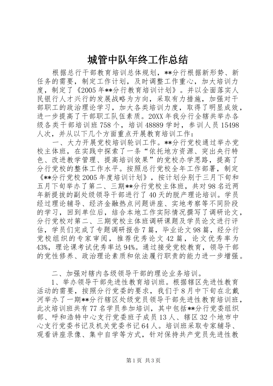 2024年城管中队年终工作总结_第1页