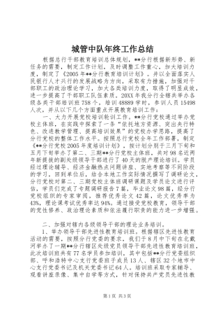 2024年城管中队年终工作总结