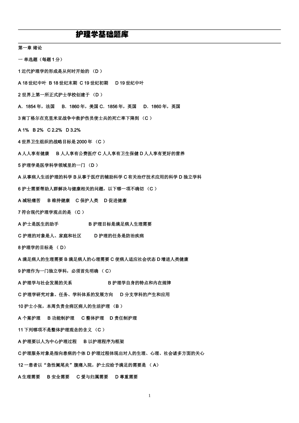 基础护理学试题及答案(同名9244)_第1页