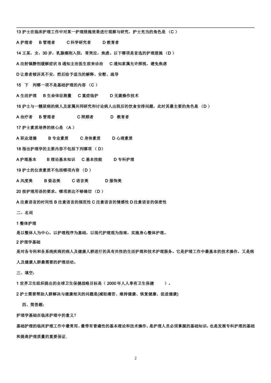 基础护理学试题及答案(同名9244)_第2页