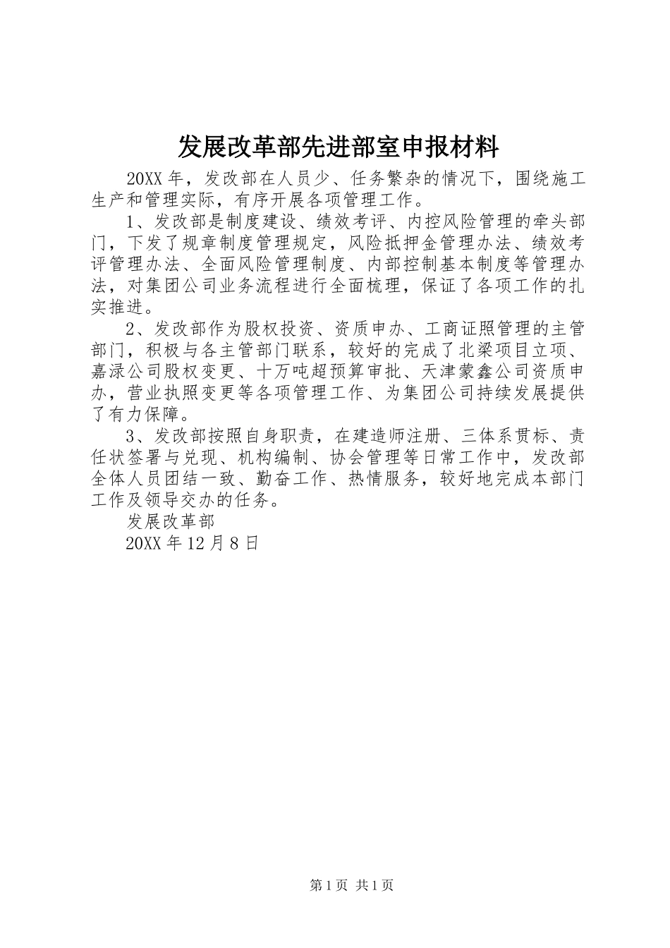 2024年发展改革部先进部室申报材料_第1页