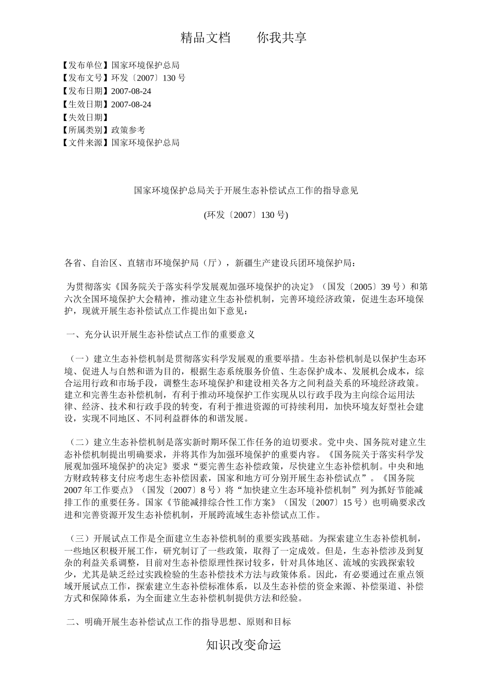 国家环境保护总局关于开展生态补偿试点工作的指导意见(环发〔2007〕130号)_第1页