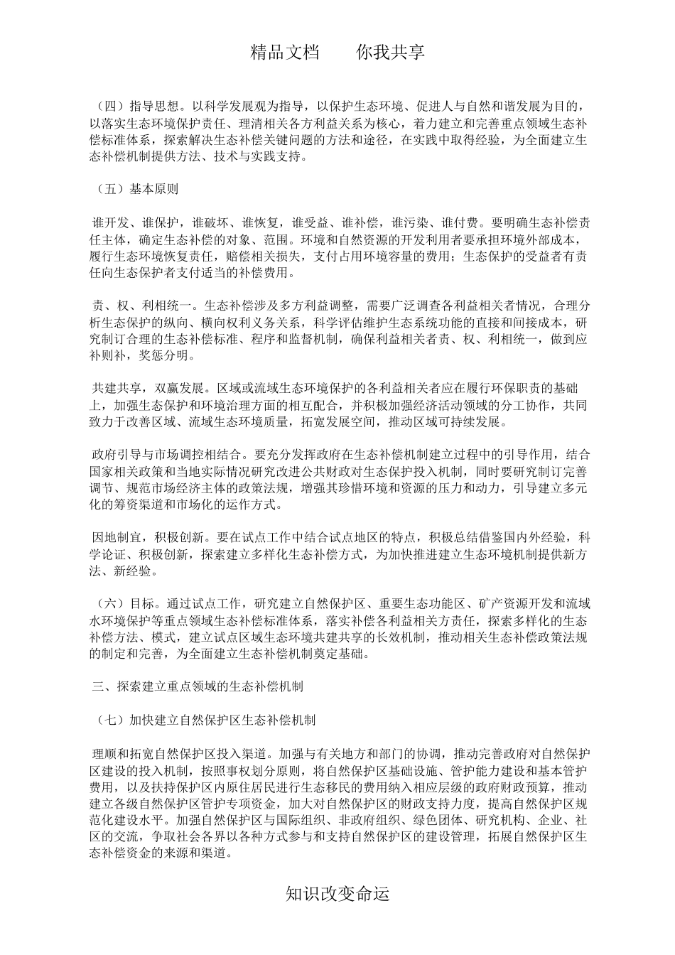 国家环境保护总局关于开展生态补偿试点工作的指导意见(环发〔2007〕130号)_第2页