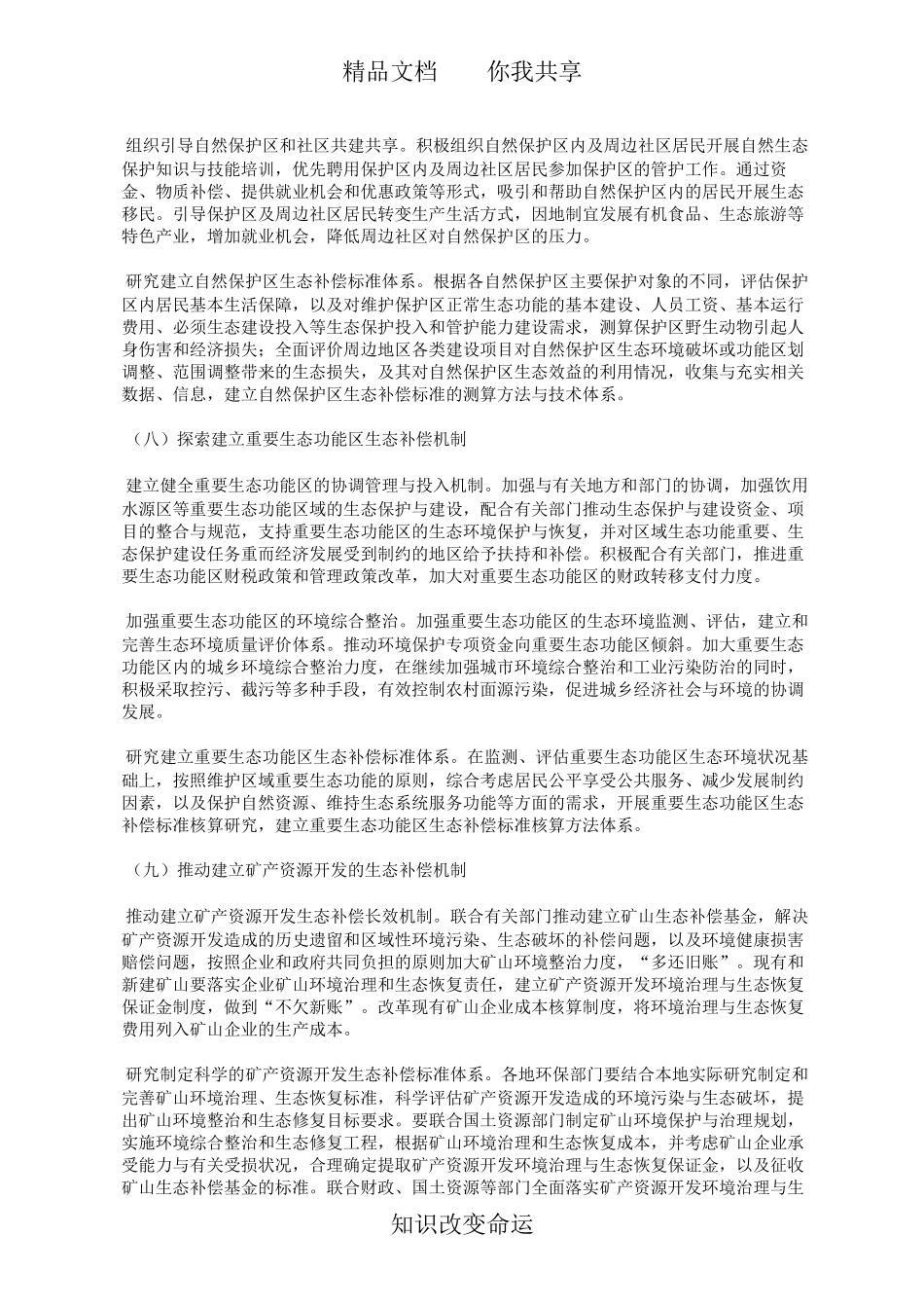 国家环境保护总局关于开展生态补偿试点工作的指导意见(环发〔2007〕130号)_第3页