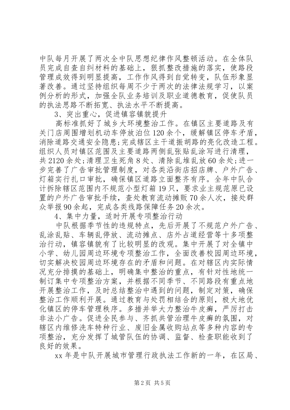 2024年城管中队年终工作总结范文_第2页