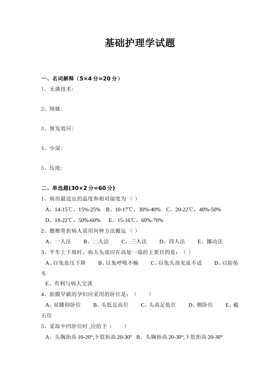 基础护理学试题及答案(同名18748)_第1页