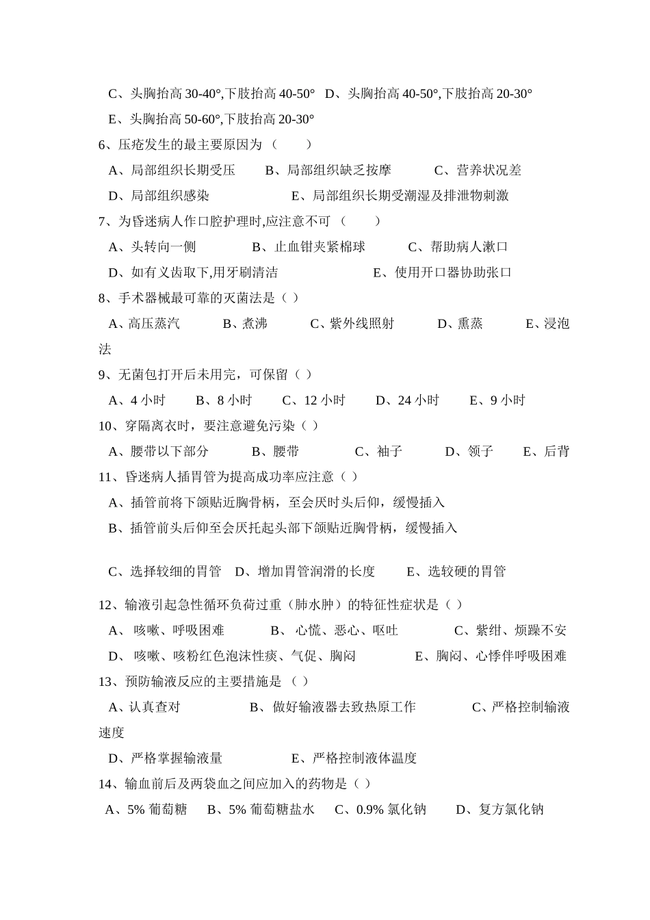 基础护理学试题及答案(同名18748)_第2页