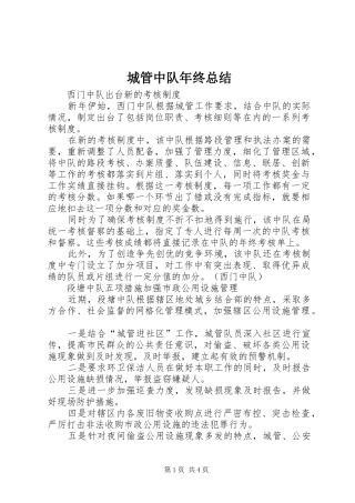 2024年城管中队年终总结