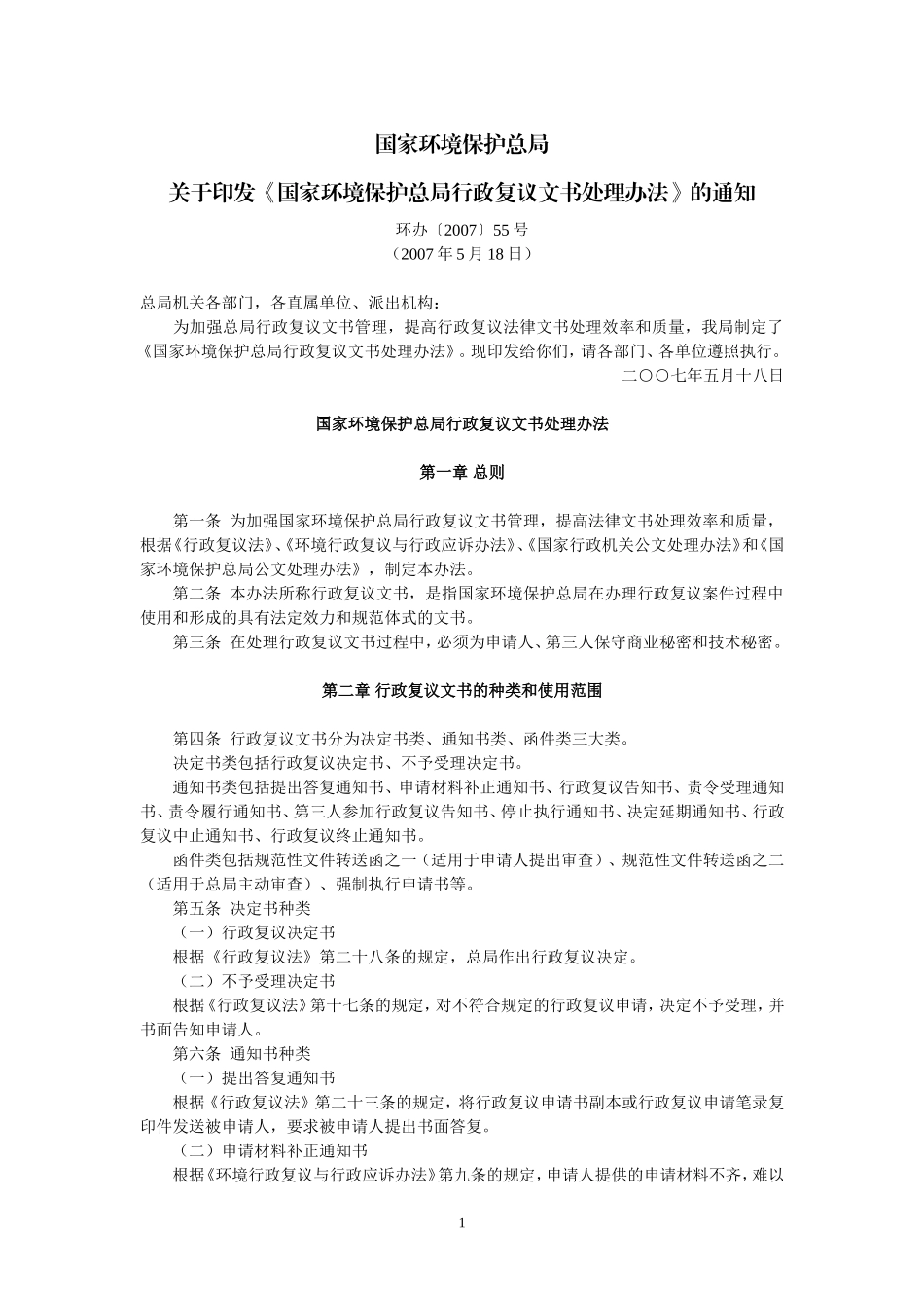 国家环境保护总局关于印发《国家环境保护总局行政复议文书处理办法》的通知(环办〔2007〕55号-2007年5月1_第1页