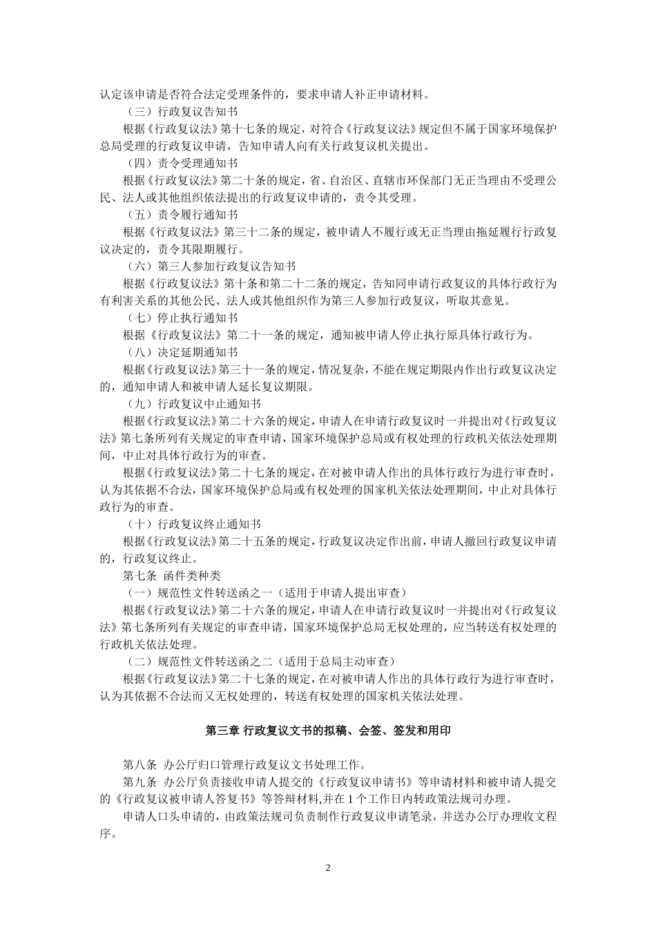 国家环境保护总局关于印发《国家环境保护总局行政复议文书处理办法》的通知(环办〔2007〕55号-2007年5月1_第2页
