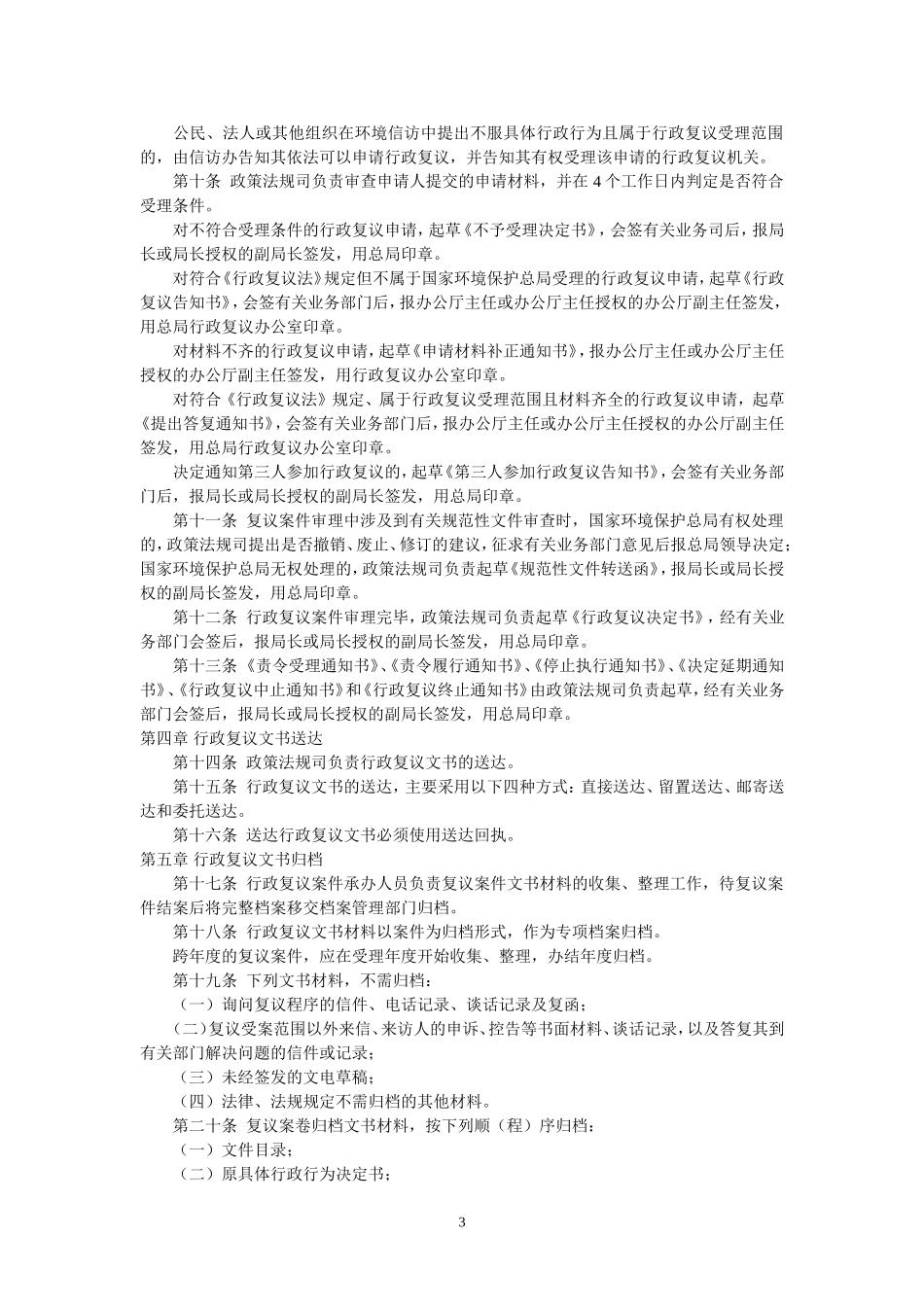 国家环境保护总局关于印发《国家环境保护总局行政复议文书处理办法》的通知(环办〔2007〕55号-2007年5月1_第3页