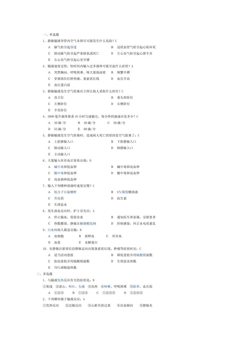 基础护理学试题及答案静脉输液和输血练习题_第1页