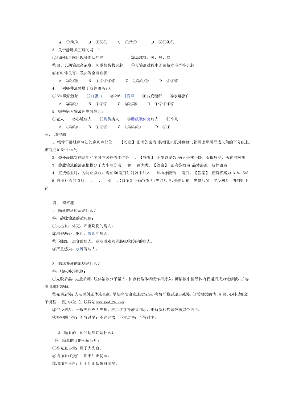 基础护理学试题及答案静脉输液和输血练习题_第2页