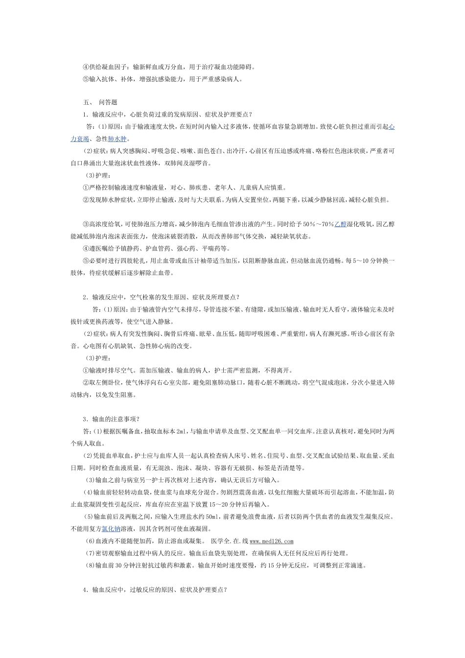 基础护理学试题及答案静脉输液和输血练习题_第3页