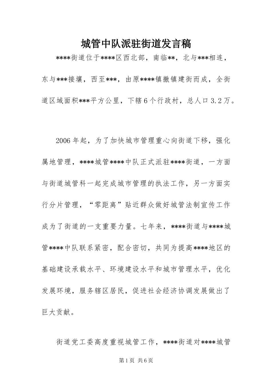 2024年城管中队派驻街道讲话稿_第1页