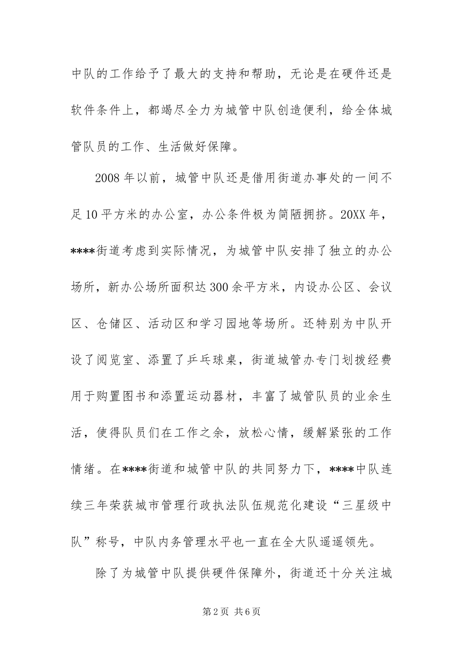 2024年城管中队派驻街道讲话稿_第2页